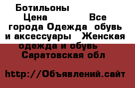 Ботильоны Nando Muzi › Цена ­ 20 000 - Все города Одежда, обувь и аксессуары » Женская одежда и обувь   . Саратовская обл.